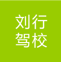 劉行駕校