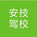 安技駕校