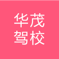 華茂駕校