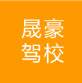 晟豪駕校