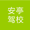 安亭駕校
