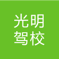 光明駕校
