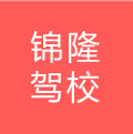 錦隆駕校