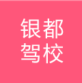 銀都駕校