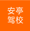 安亭駕校