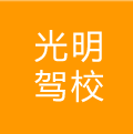 光明駕校