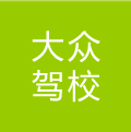 大眾駕校