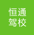 恒通駕校