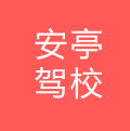 安亭駕校