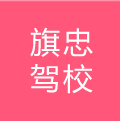 旗忠駕校