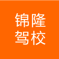 錦隆駕校