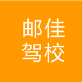 郵佳駕校