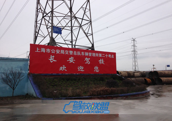長安駕校在哪里