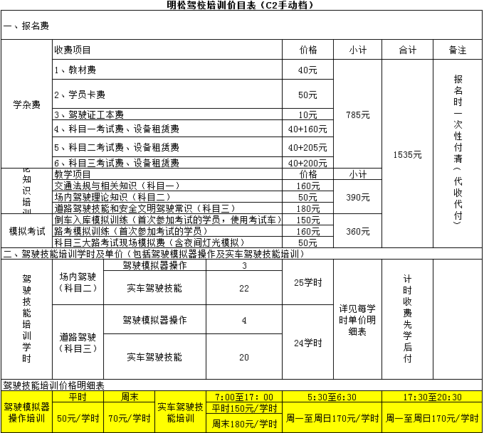 上海明松駕校C2價格表