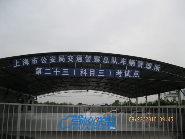 南匯駕校科目三考試點
