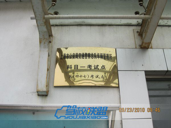 上海市公安局交通警察總隊車輛管理所第四十七科目一考試點