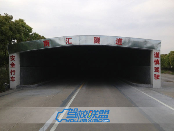 南匯駕校模擬隧道