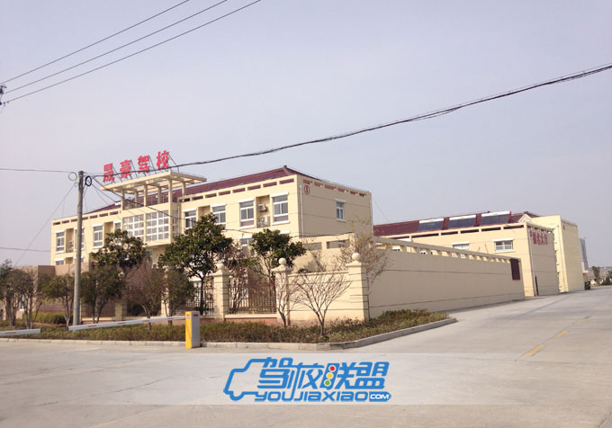 晟豪駕校