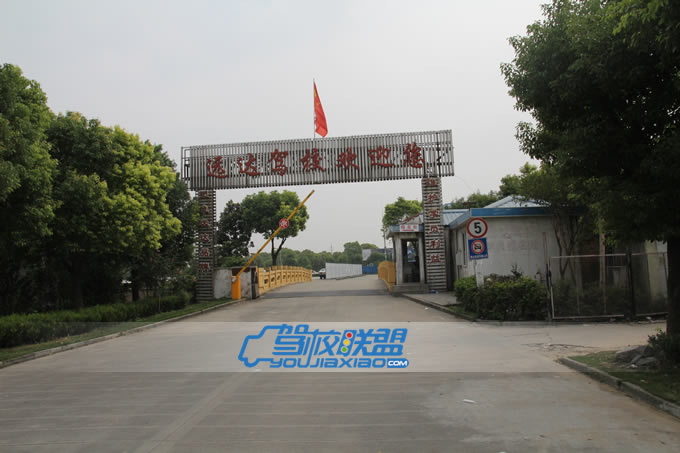 閔行區(qū)梅蓮路1號(hào)遠(yuǎn)達(dá)駕校