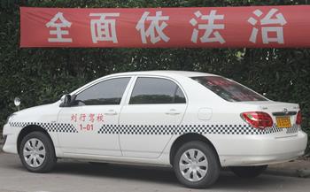 劉行駕校